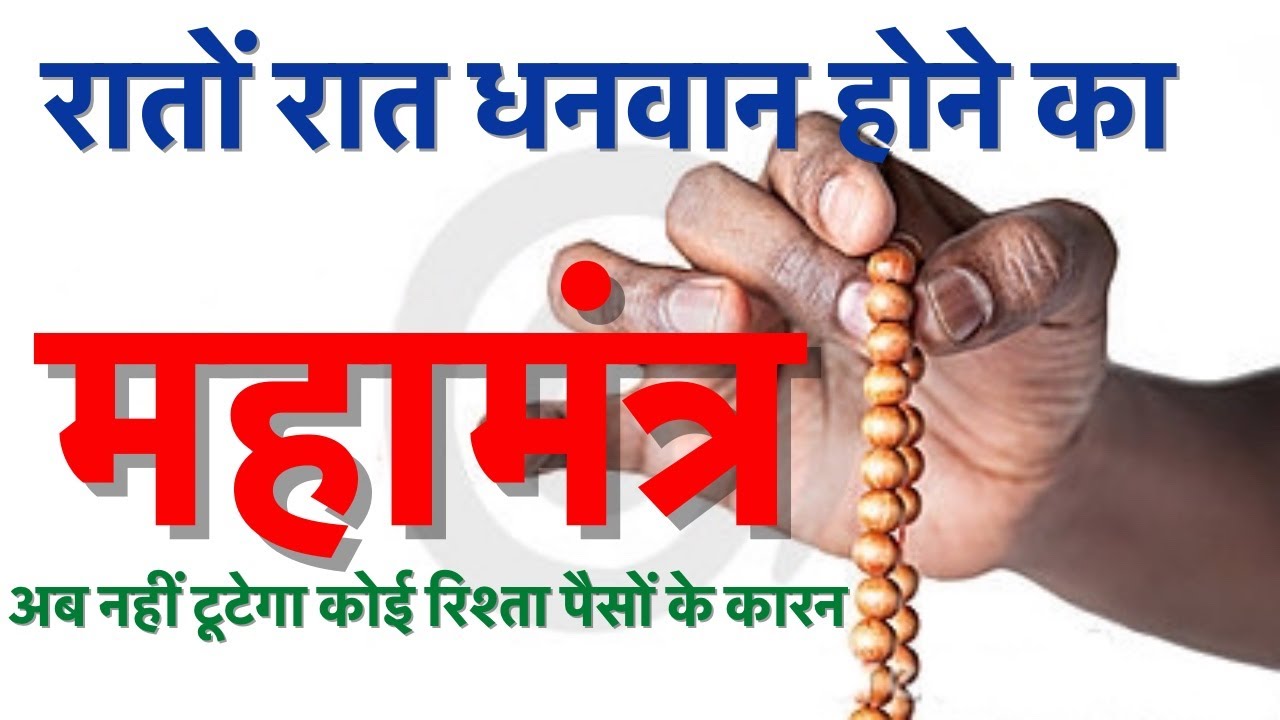 महा मंत्र रातो रात धनवान होने का साधन