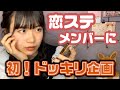 うちに隠し事してない？ときくと秘密聞き出せるドッキリ！【山﨑心】