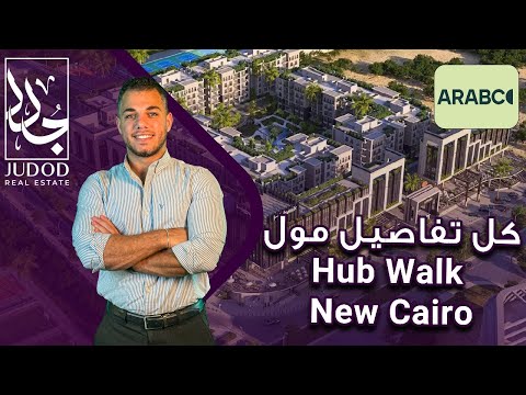 مول هب ووك التجمع الخامس      شركة ارابكو للتطوير العقاري  