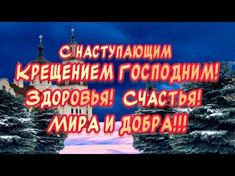 КРАСИВОЕ ПОЗДРАВЛЕНИЕ С НАСТУПАЮЩИМ КРЕЩЕНИЕМ ГОСПОДНИМ🕊️