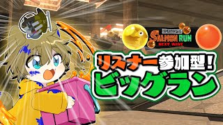 【日月にクマスロください！(？？)】日月(陽)のビッグラン参加型配信 【#Splatoon3 パート81】