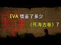 EVA借鉴了多少《死海古卷》？（4）