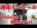 SONY α7S II　湘南モノレール Shōnan Monorail　2 の動画、YouTube動画。