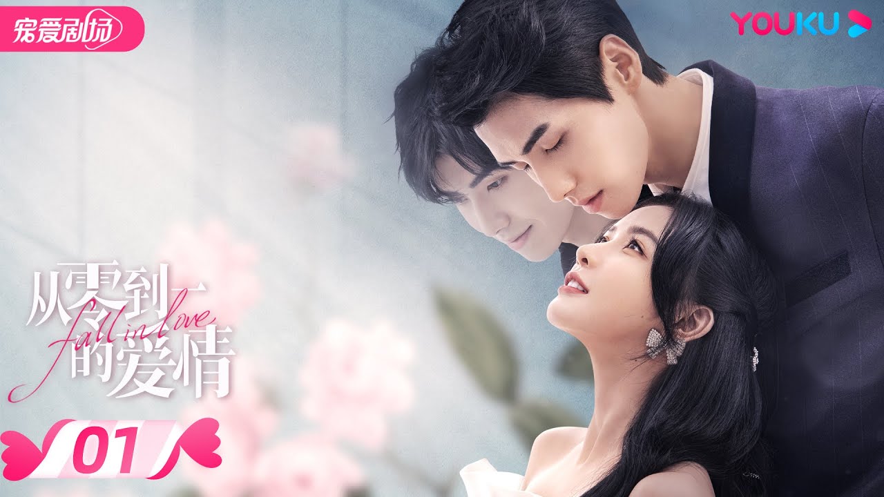 ENGSUB【FULL】从零到一的爱情 Fall In Love EP01 | 双重人格霸总与顶流千金的甜虐“三角恋” | 蔡卓宜/肖凯中/彭高唱/沈洋 | 优酷宠爱剧场 YOUKU ROMANCE