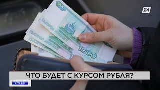 Что будет с курсом рубля? | Курс дня