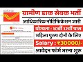 India Post Payments Bank Vacancy (GDS) l Online Apply Start Full Notification This Video