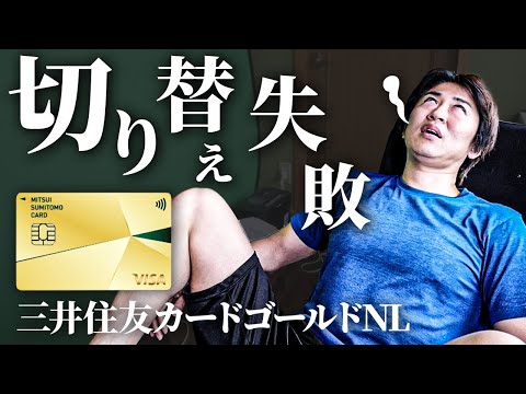 『三井住友カードゴールドNL』 年間100万円の使用で翌年以降永年無料がアツい！※三井住友カードを複数お持ちの方はVpassアプリでカード切り替えを行う際に注意してください