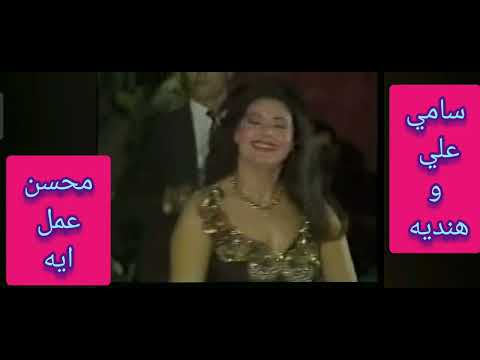 المطرب سامي علي وهنديه محسن عمل ايه