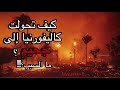 حرائق كاليفورنيا امريكا 2025 القصة كاملة السبب 