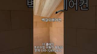 프리미엄 이동식 목조황토방(설명란 참조) #shorts #소형주택 #농막주택 #이동식목조주택   #인테리어