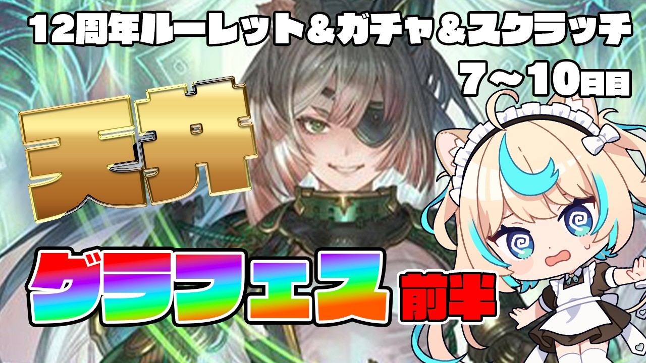 【グラフェス天井】オクタヴィア実装のンデフェス前半総集編！！　毎日最大100連無料！？12周年無料ガチャ＆ルーレット＆スクラッチ　7～10日目【グランブルーファンタジー】