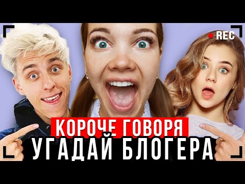 видео: КОРОЧЕ ГОВОРЯ, УГАДАЙ БЛОГЕРА - ЧЕЛЛЕНДЖ !