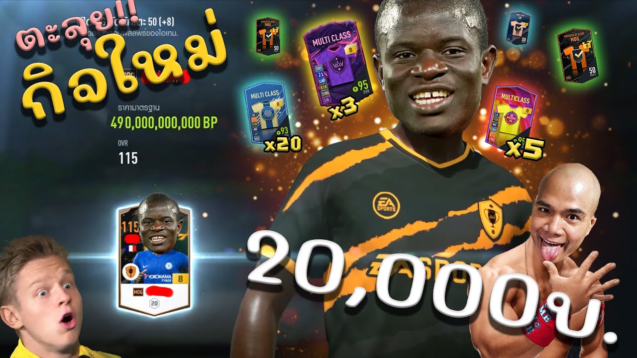 เติมกิจใหม่ 20,000.- มือทองเหมือนเดิมเลยหวะน้องชาย อยากเจ๊ง 555+ [FIFA ONLINE 4]