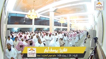 الليلة 28 | رمضان 1438 | ماتيسر من سورة ( طه ) الاية - ( 65 - 114 ) القارئ | يوسف أبكر |