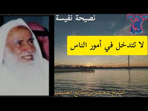 تلهى في حالك لا تتبع عيوب الناس واحوالهم الشيخ محمد بن صالح العثيمين رحمه الله