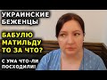 Бабуля Матильда права! Какие деньги? УКРАИНСКИЕ БЕЖЕНЦЫ - да, но не каждый же день. Европа сегодня