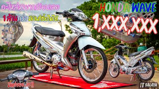 IT SALAYA I นี่ก็ Honda Wave!! คันละล้าน 1,xxx,xxx ++ บาท แต่งไว้ออกงานอย่างเดียวพอนะ จะซื้อก็ไม่ขาย