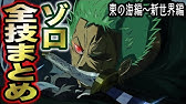 ゾロ声真似アフレコ一刀流 飛竜 火焔 Youtube ゾロ声真似アフレコ一刀流 飛竜 火焔 Youtube