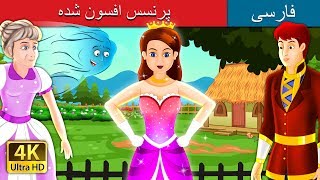 پرنسس افسون شده  |The Enchanted Princess Story in Persian |  @PersianFairyTales