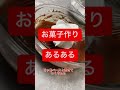お菓子作りあるある。。