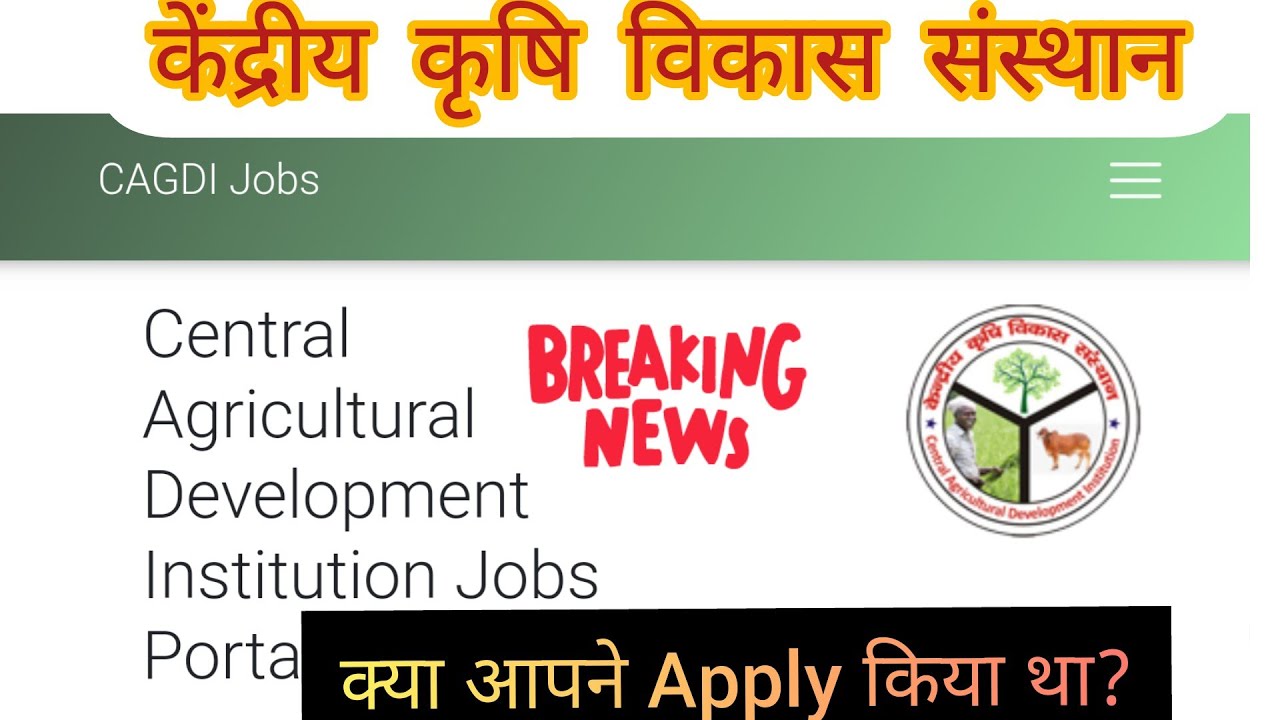 केंद्रीय कृषि विकास संस्थान 2167 vacancy | CAGDI vacancy Real OR Fake | CAGDI recruitment  
