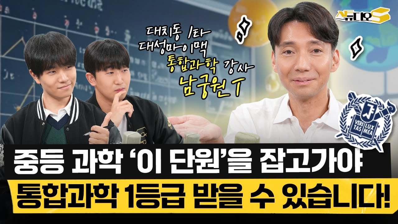 👏중학생, 예비고1 주목👏 통합과학은 이렇게 공부하세요! | 선행 방법, 필수 개념, 연계 단원 (대치동 1타, 대성마이맥 통합과학 강사 남궁원T) | 스튜디오S