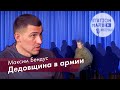 Офицер о неуставных взаимоотношениях в армии. Максим Бендус