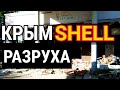 КРЫМ. АЗС SHELL. ПЕЧАЛЬНОЕ ЗРЕЛИЩЕ. Спустя шесть лет. СИМФЕРОПОЛЬ. Крым 2020