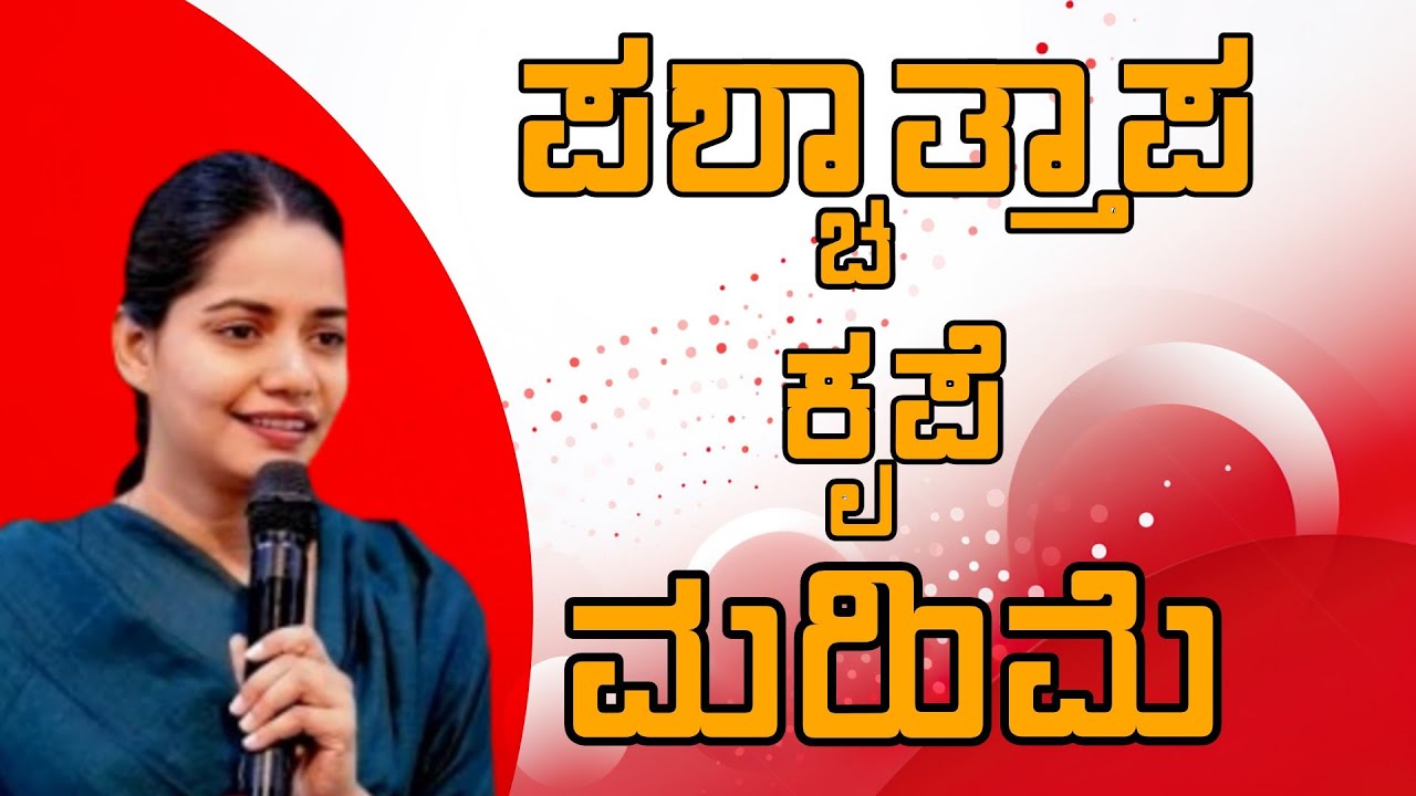 ಪಶ್ಚಾತ್ತಾಪ ಕೃಪೆ మెరించు Christian Message by Sis Monika 