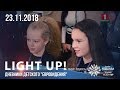 Light up! Дневники детского &quot;Евровидения&quot; (23.11.2018)