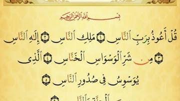 تهجي  سورة  الناس