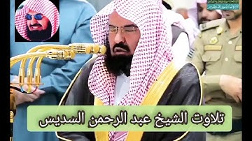 سورة الذاريات من الشيخ عبد الرحمن السديس بتلاوة رائعة تفوق الوصف
