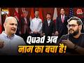 खुद बनाया, फिर भी Quad को लेकर Serious क्यों नहीं है America? | Aajtak Radio | Quad Summit 2026