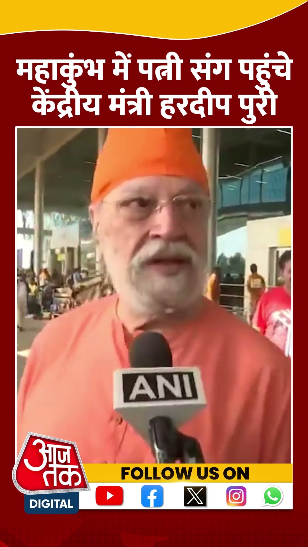 Mahakumbh 2025: Union Minister Hardeep Puri पत्नी संग संगम में डुबकी लगाने पहुंचे |  #shortvideo