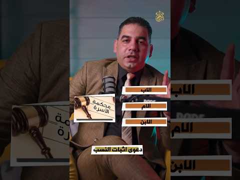 إثبات النسب امتى وازاي ترفع الدعوى بطريقة قانونية صحيحة