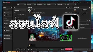 สอนไลฟ์ใน tiktok | สตรีมเมอร์101ตาจก ep.2