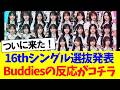 16thシングル選抜発表、Buddiesの反応がコチラwww【愛MUST BE】