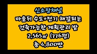 (70번)#의성땅매매#의성토지매매#계획관리밭#시골집터#의성부동산#귀농귀촌#주말농장#경북땅#군위땅#경북토지#군위토지#경북부동산#군위부동산#의성신평면