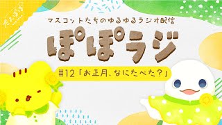 【ぽぽラジ】#12 お正月、なにたべた？ | マスコットVTuber | #たんぽぽサンチーム