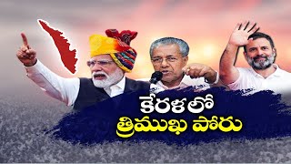 కేరళ తీరంలో ముక్కోణపు పోరు | Triangular Competition in Kerala | Lok Sabha Polls 2024