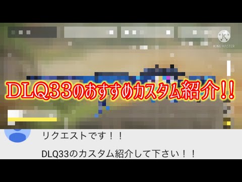 【CODモバイル】本当に遅れてごめんなさい！DLQ33のおすすめカスタムはこちら！！(おまけ付き)