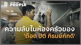 ความลับในห้องครัวของ 'ต๊อด ปิติ ภิรมย์ภักดี' | People Inspire