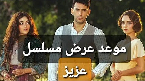 عزيز 6 مسلسل مسلسل عزيز