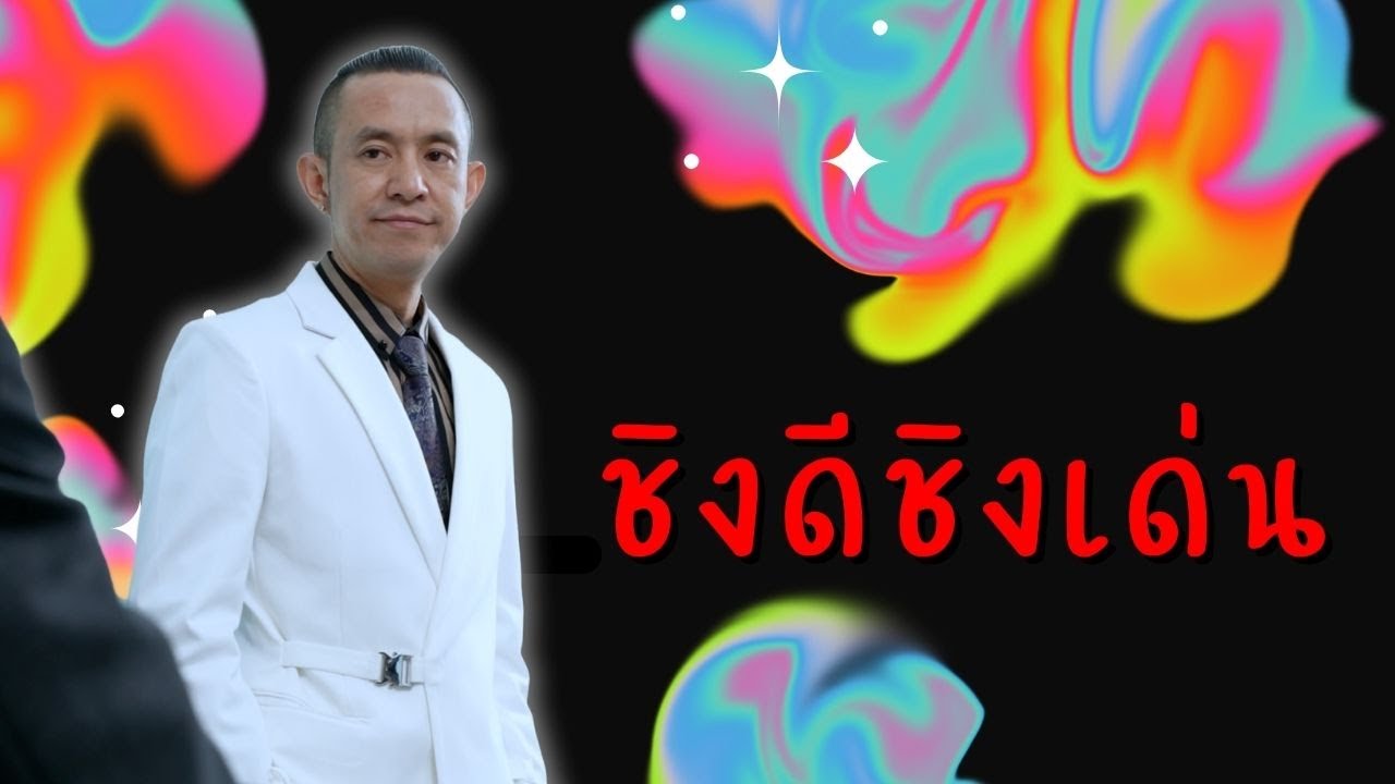 หัวหน้าชิงดีชิงเด่น