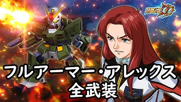[スパロボDD]フルアーマー・アレックス 全武装(追加一斉射撃(MAP))