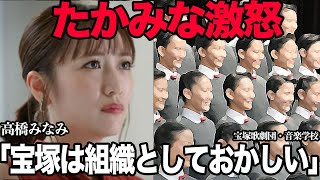 高橋みなみが”宝塚歌劇団”の腐敗に大激怒！！かつてAKB48をまとめ上げた総監督が隠蔽体質蔓延る狂った組織となってしまった劇団に強烈指摘、怒りを露わにした理由が【芸能・アイドル】