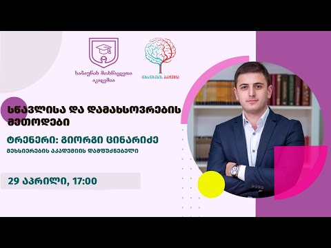 როგორ გავიუმჯობესოთ მეხსიერება? || ვებინარი