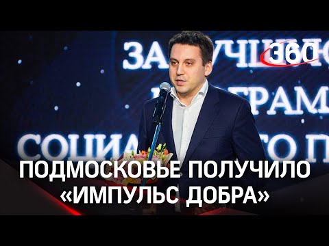 Московская область получила премию «Импульс добра»