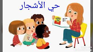 حي الأشجار للصف الثالث الابتدائي لغة عربية