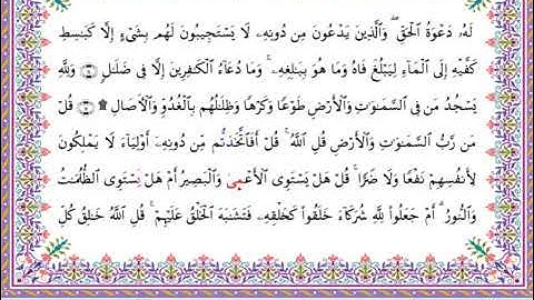 سورة الرعد  برواية أبي الحارث عن الكسائي ـ الشيخ عبدالرشيد صوفي